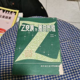 Z变换与差分方程