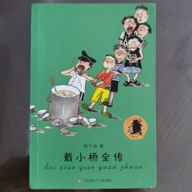 子涵童书-戴小桥全传