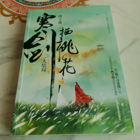 《寒剑栖桃花：大结局》新增主角互动向番外，随书附赠有情痴书签和秋日吃瓜少年藏书票