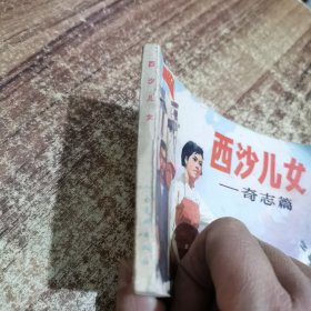 西沙儿女