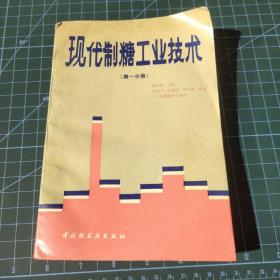 现代制糖工业技术第一分册