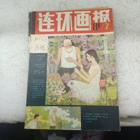 连环画报 1981 2