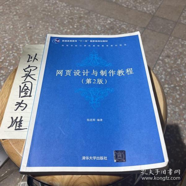 高等学校计算机基础教育教材精选：网页设计与制作教程（第2版）