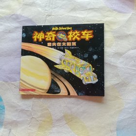 迷失在太阳系