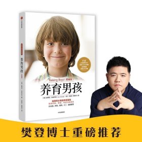 樊登养育男孩 典藏版 养育女孩作者史蒂夫著 家庭教育儿百科书籍正版现货