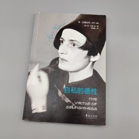 自私的德性