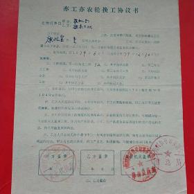 1979年6月1日，亦工亦农轮换工协议书，山东省商河县农机局（生日票据，合同协议类）。（21-5）