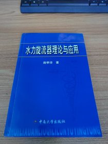 水力旋流器理论与应用（作者签赠本）