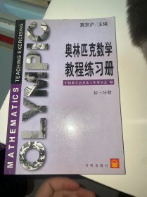 奥林匹克数学教程-初三分册