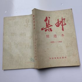 《集邮》精选本 1955-1966