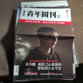 北京青年周刊2019 5 16 许少隆