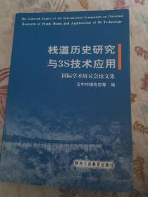 栈道历史研究与3S技术应用国际学术研讨会论文集