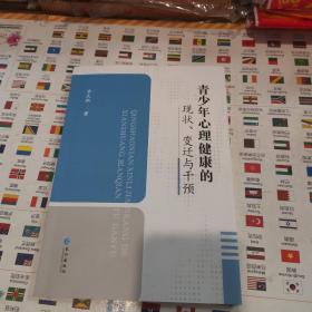 青少年心理健康的现状、变迁与干预