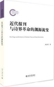 近代报刊与诗界革命的渊源流变