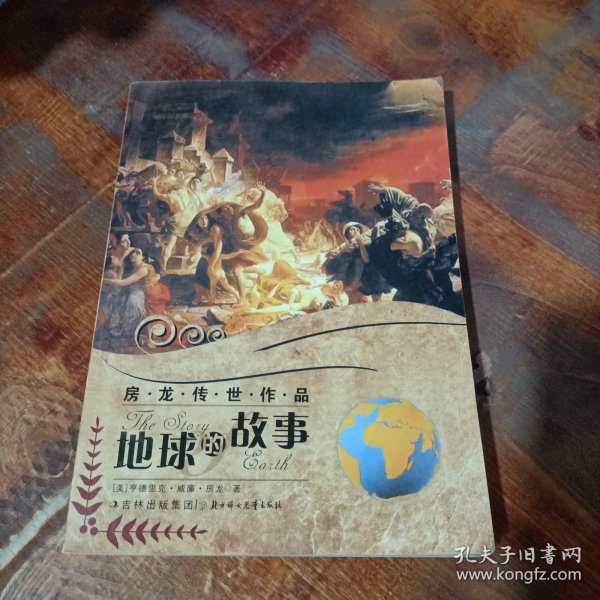 房龙传世作品:地球的故事.