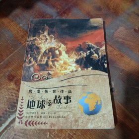 房龙传世作品:地球的故事.