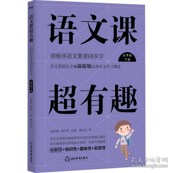 语文课超有趣：部编本语文教材同步学五年级下册（2020版）