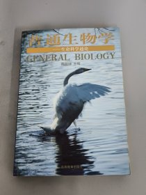 普通生物学：生命科学通论