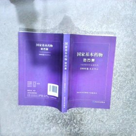 国家基本药物处方集（化学药品和生物制品2009年版基层部分）