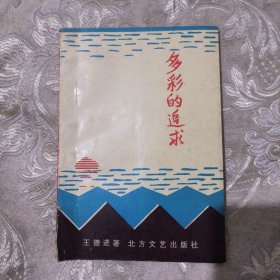 多彩的追求12.8包邮