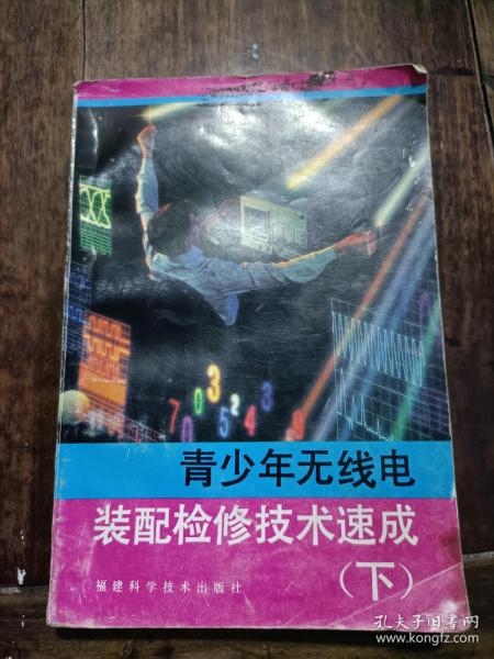 青少年无线电装配检修技术速成。下