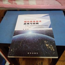 现代信息技术应用与实践--基于建设工程项目管理中现代信息技术应用与实践研究