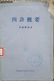 福建名老中医李建颐编写《四诊概要》