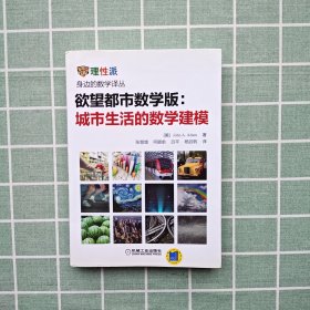 欲望都市数学版：城市生活中的数学建模：城市生活的数学建模