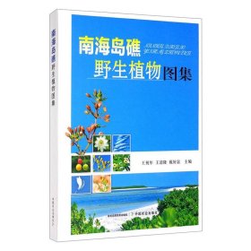 南海岛礁野生植物图集