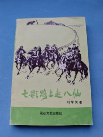 七彩路上走八仙 作者簽贈(zèng)本