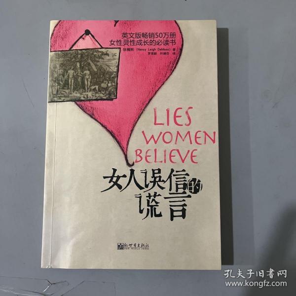 女人误信的谎言