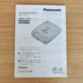 说明书：Pansonic（松下）SL-VP50 VCD播放器使用说明书（日文原版）