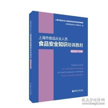 上海市食品从业人员食品安全知识培训教程食品生产分册