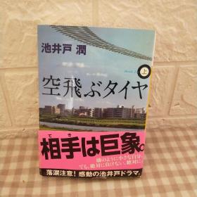 空飞ぶタイヤ(上)（日文）