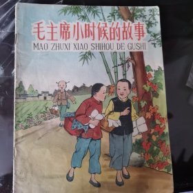 毛主席小时候的故事