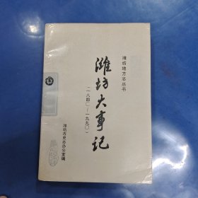 中共潍坊市党史大事记:1921-1991