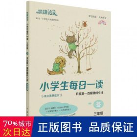 快捷语文 小学生每日一读 三年级 冬（月亮是一首朦胧的小诗）全彩版