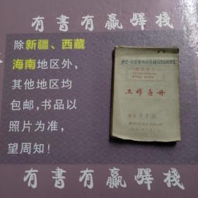 日记本:工作手册日记(双阳县师范学校思想和政治路线方面的教育)