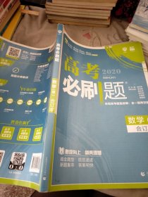 理想树2019新版 高考必刷题 理科数学合订本 67高考总复习辅导用书