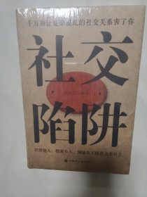 社交陷阱(新未开封)