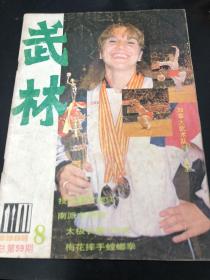 武术类：武林1986（武术家方如云。梅花摔手螳螂拳，太极长拳108式，技击散打要诀初探，形意拳练法辨，南派左把枪上，靠打上，三才剑下，雷仁生棍法之八千字棍，戳脚的独特技法鸳鸯脚，培元功，小周天行功功法，踝关节扭伤的处理等等）