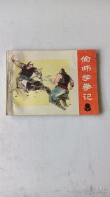 连环画《偷师学拳记》。