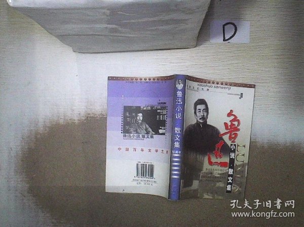 鲁迅作品选：小说·散文集 论文·杂文集