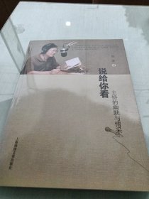 说给你看——主持的幽默与情采，作者签赠品