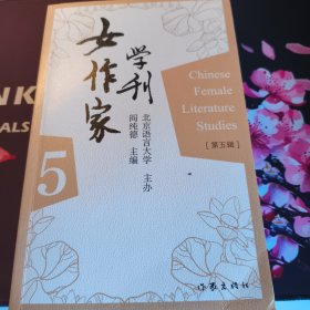 女作家学刊（第五辑）北京语言大学主办、著名学者阎纯德主编