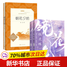 保正版！朝花夕拾+镜花缘 全3册套装9787020137701人民文学出版社等鲁迅