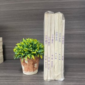 沙坪岁月(南开校园回忆录)第一辑、第二辑、第三辑、第四辑、第五辑、第六辑 (全六册) 南开大学出版作品