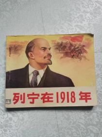 列宁在1918年，