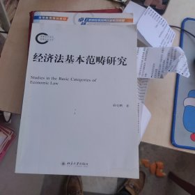 经济法基本范畴研究 影印版