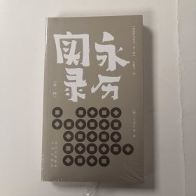 明清野史丛书（第一辑） 永历实录（外一种）